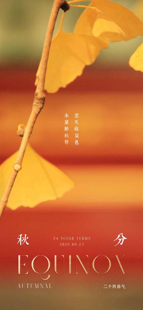 源文件下載【享設計】搜索編號：96750032973845979【秋分海報】