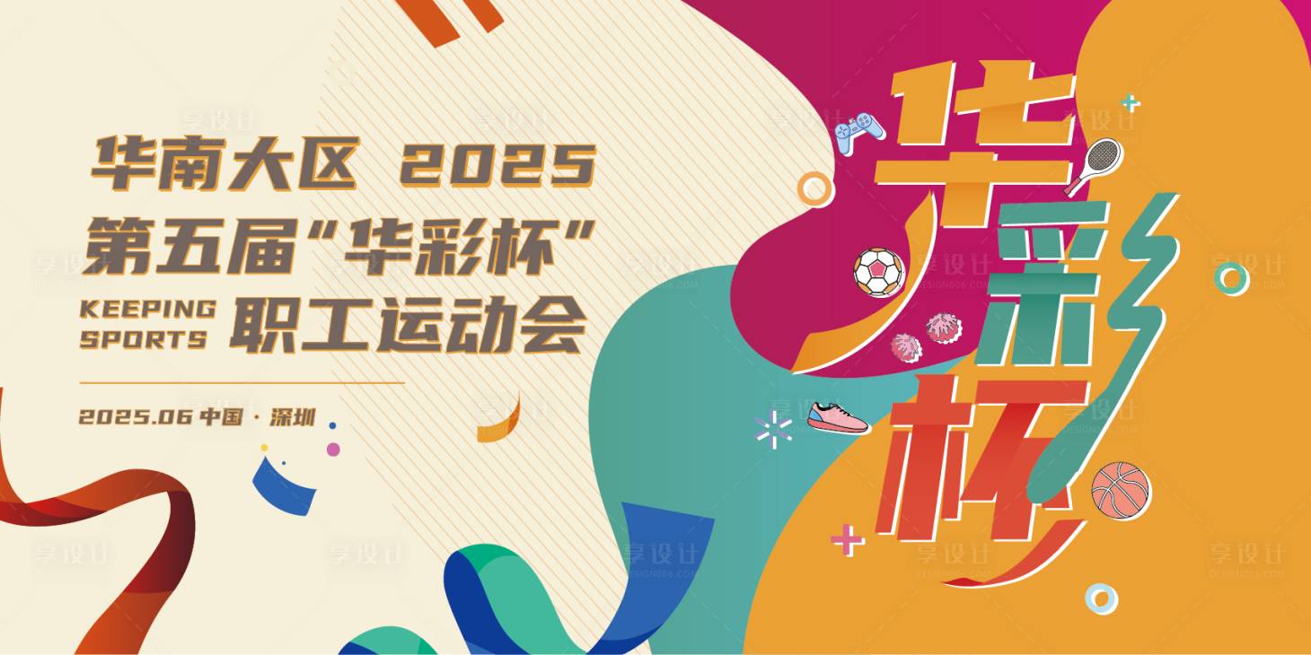 源文件下载【享设计】搜索编号：27860033188614722【运动会主视觉kv】