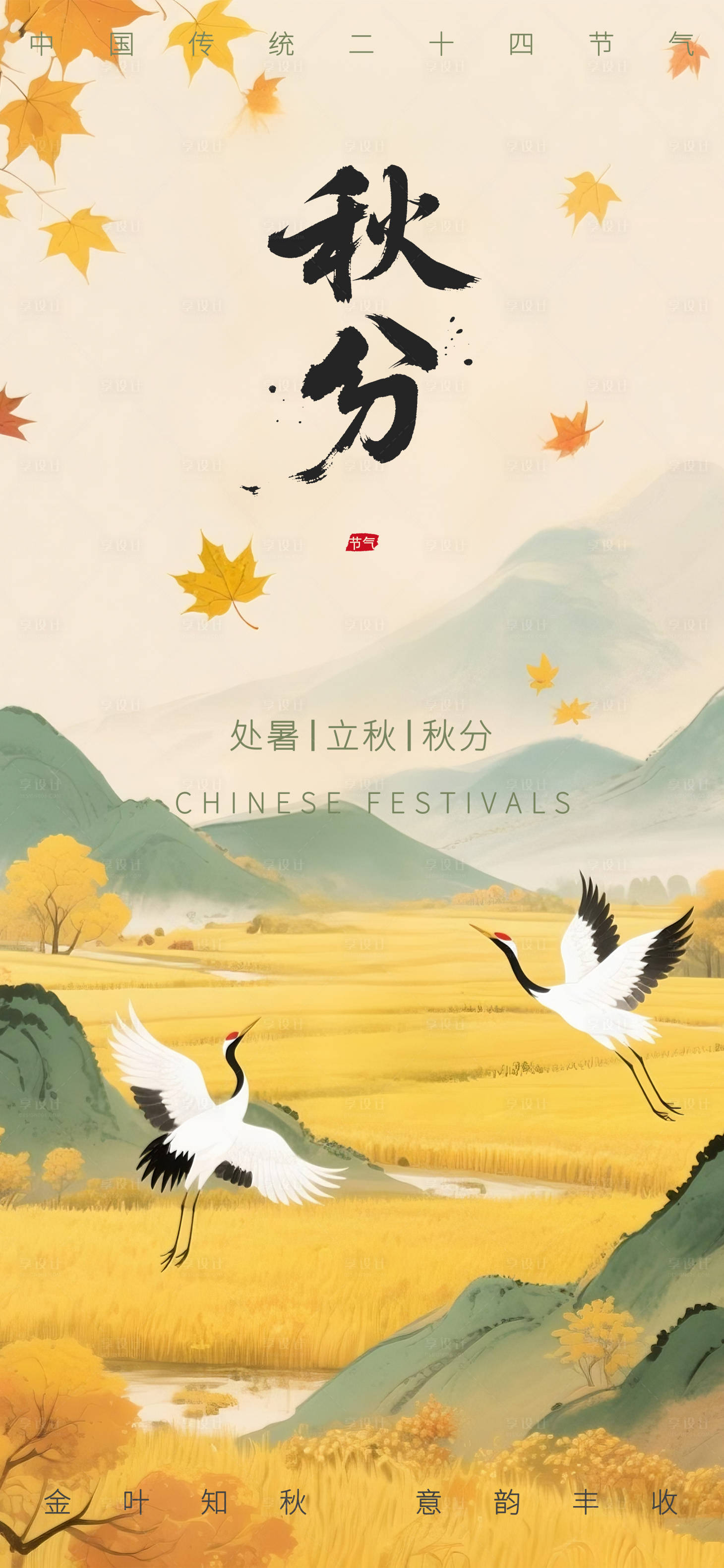 源文件下载【享设计】搜索编号：67200032965761815【秋分海报】