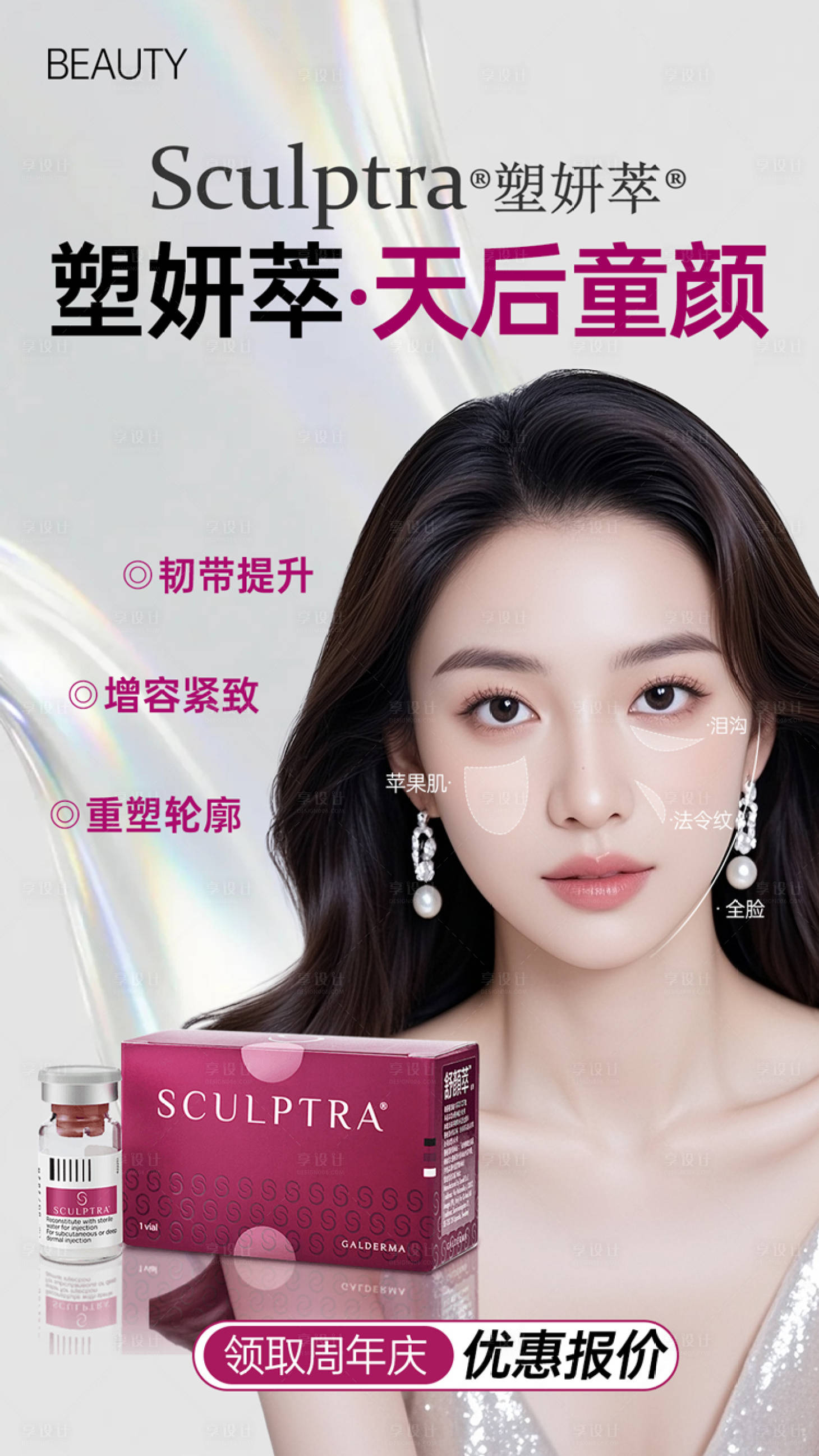源文件下載【享設計】搜索編號：56850033008406771【醫美童顏塑妍萃促銷海報】