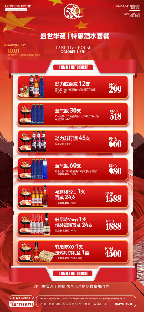 源文件下载【享设计】搜索编号：69980033343916163【酒吧国庆酒水套餐海报】