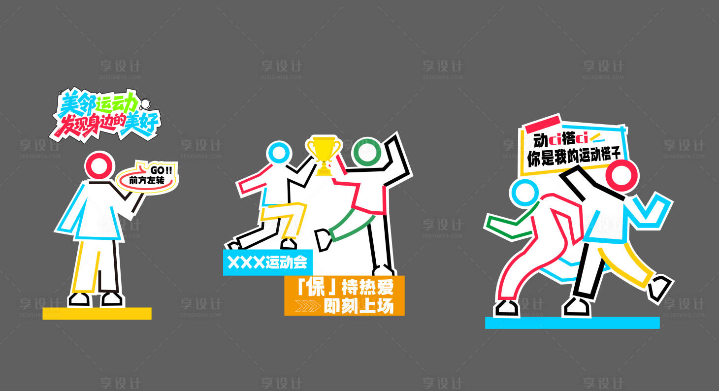源文件下载【享设计】搜索编号：64370032866266741【运动会异形指引立牌】