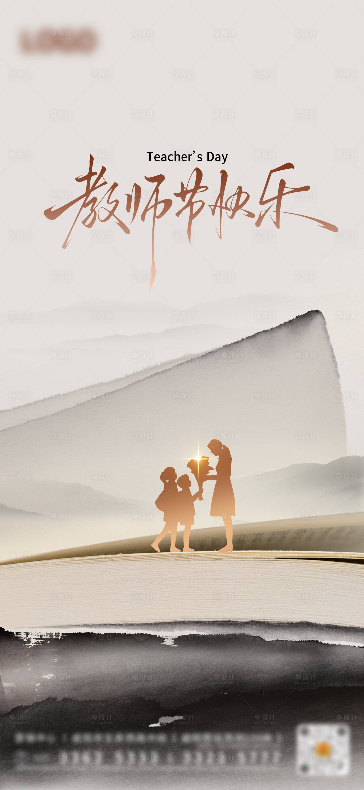 源文件下载【享设计】搜索编号：66790032910099651【教师节宣传海报】