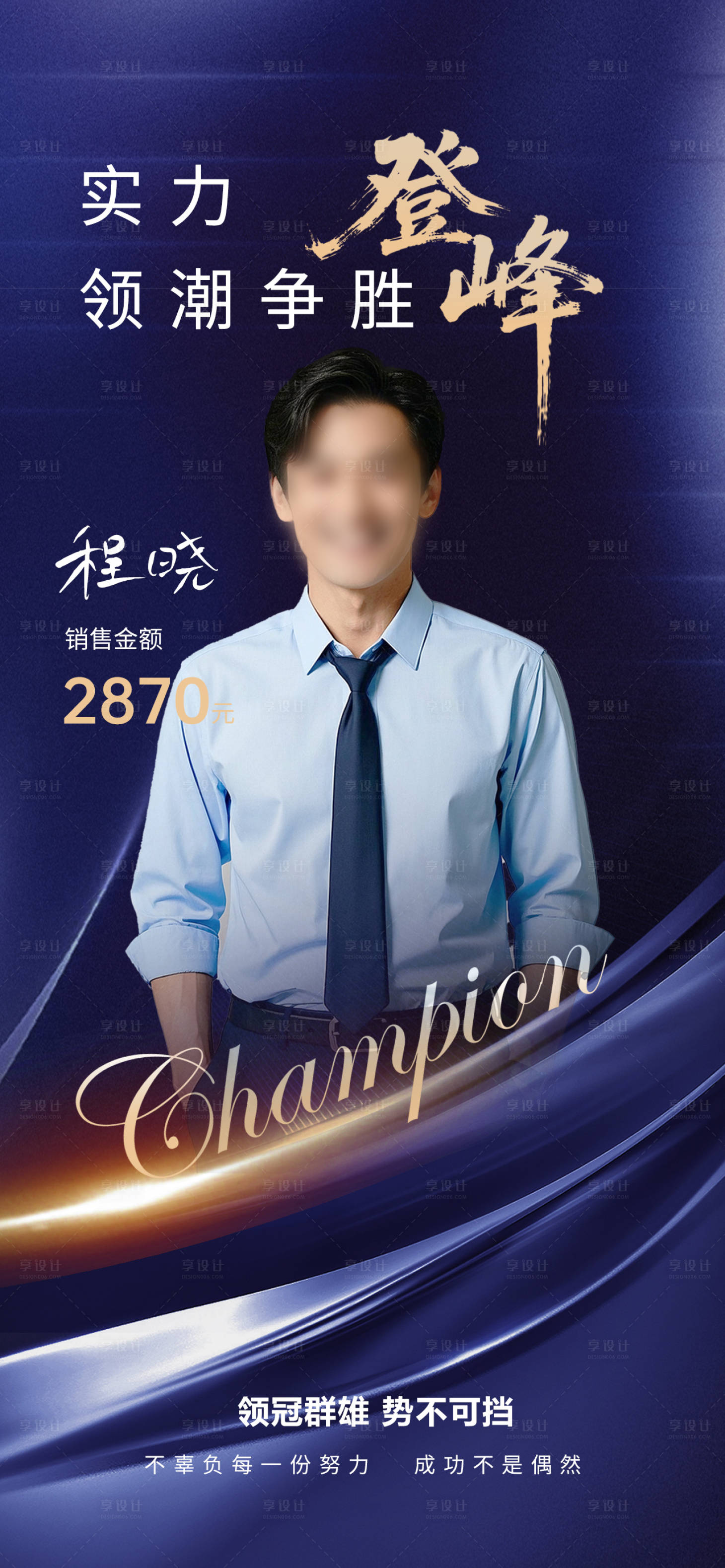 源文件下载【享设计】搜索编号：92510032981858689【简约大气地产销冠海报】