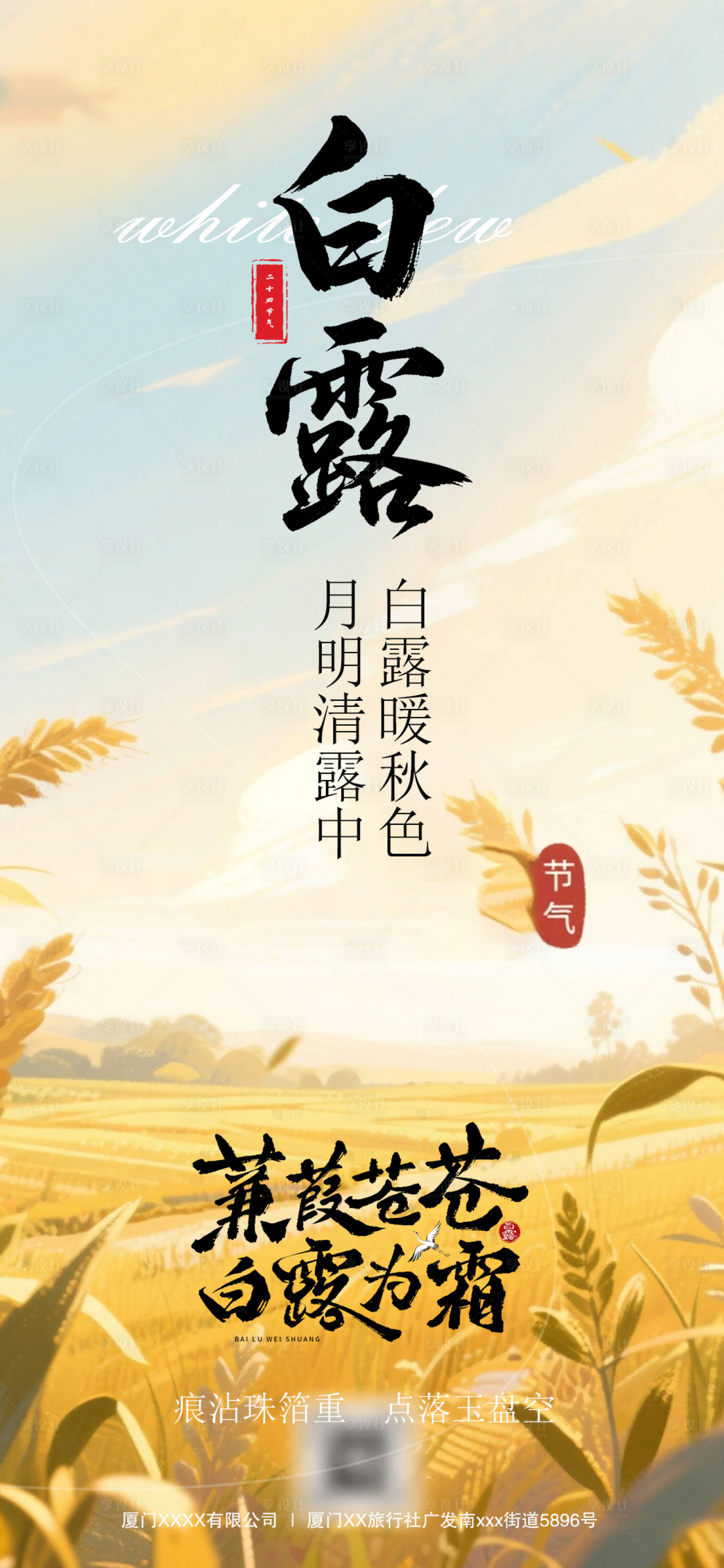 源文件下载【享设计】搜索编号：40890032904701007【白露节气海报】