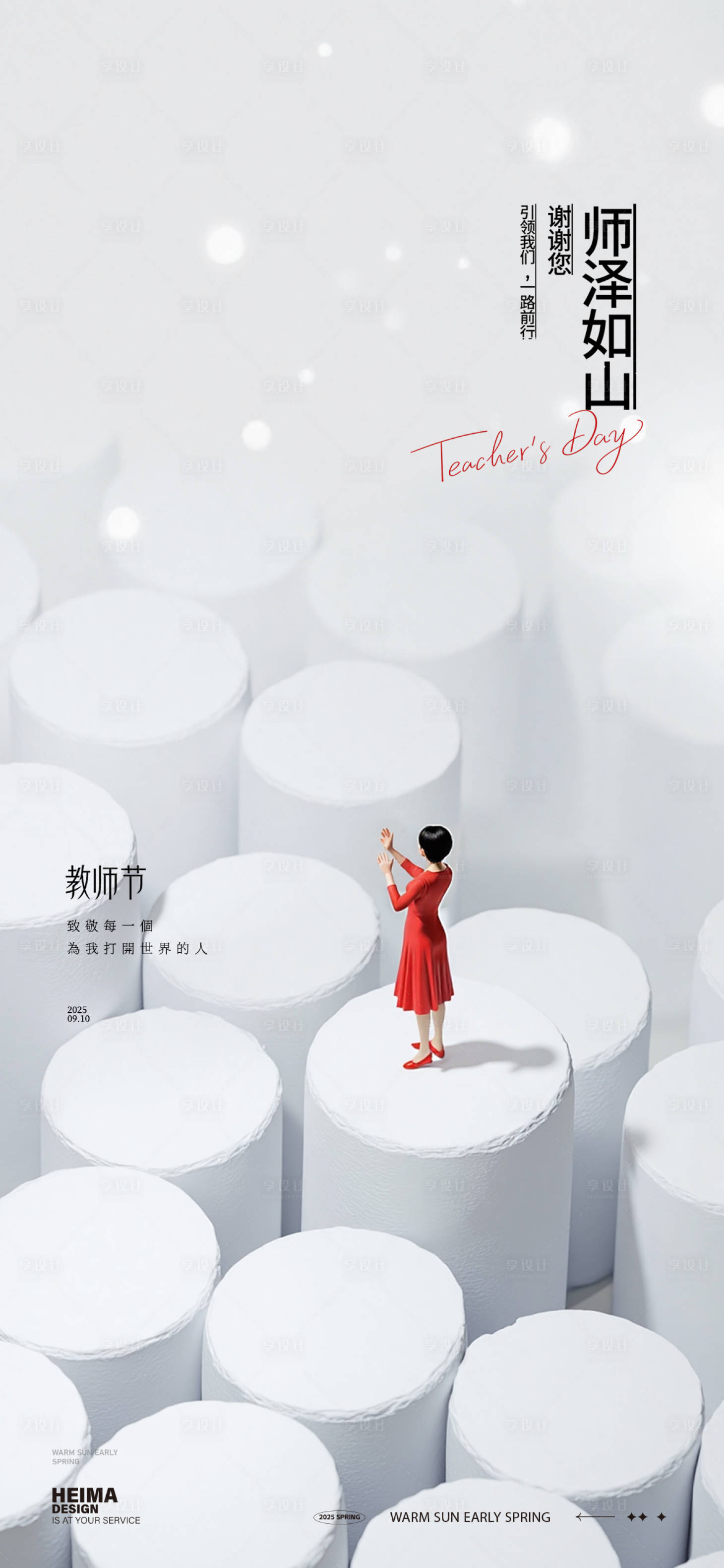 源文件下载【享设计】搜索编号：14870032909741136【教师节宣传海报】