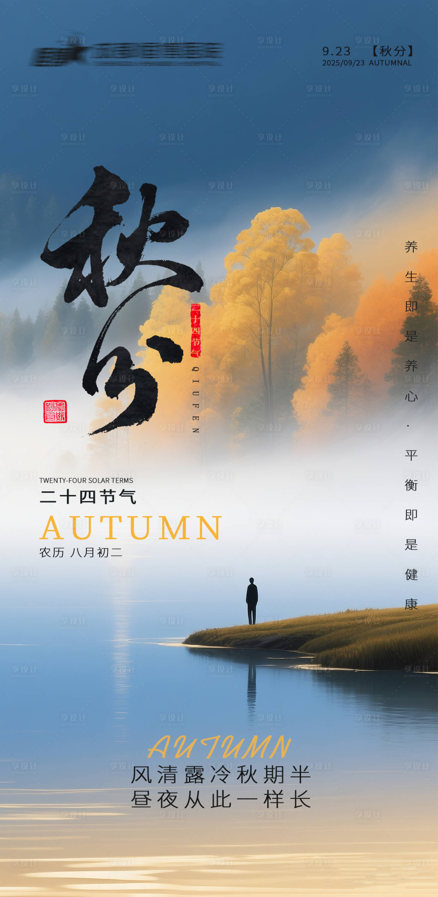 源文件下載【享設(shè)計】搜索編號：92400033148781344【秋分節(jié)氣海報】
