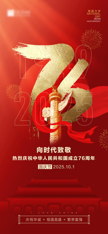 源文件下载【享设计】搜索编号：47790033224399555【国庆76周年庆祝海报】