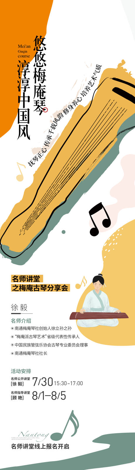 源文件下載【享設計】搜索編號：16770033149619730【梅庵琴課程海報長圖】