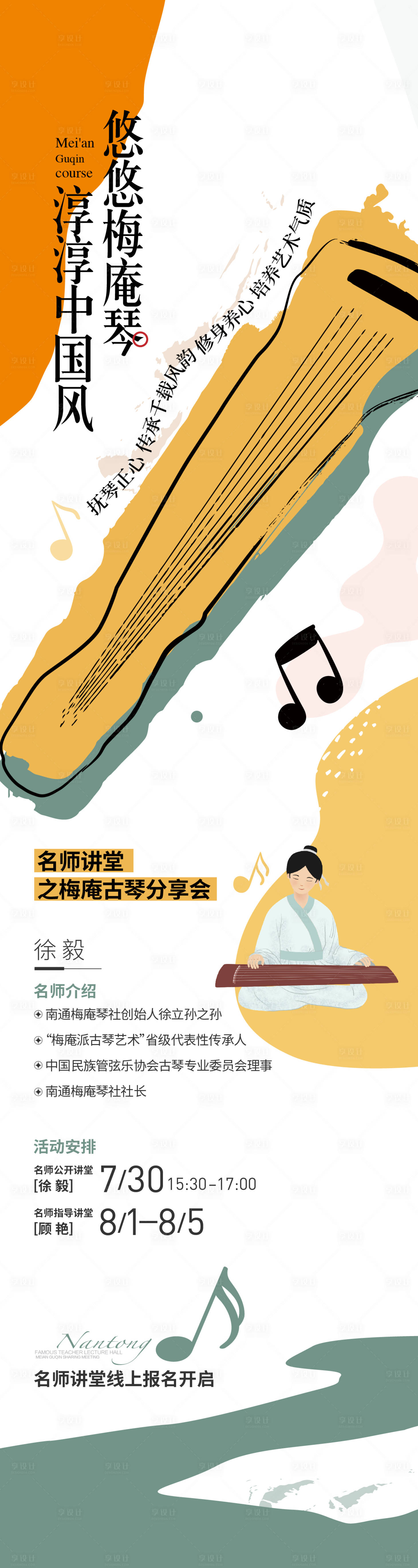 源文件下載【享設計】搜索編號：16770033149619730【梅庵琴課程海報長圖】