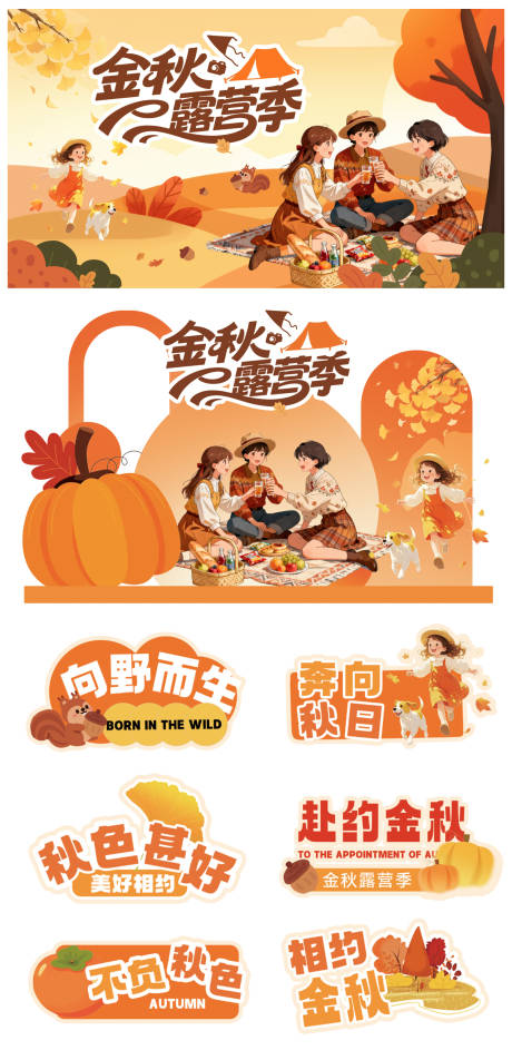 源文件下载【享设计】搜索编号：14560033297581634【秋天活动物料】