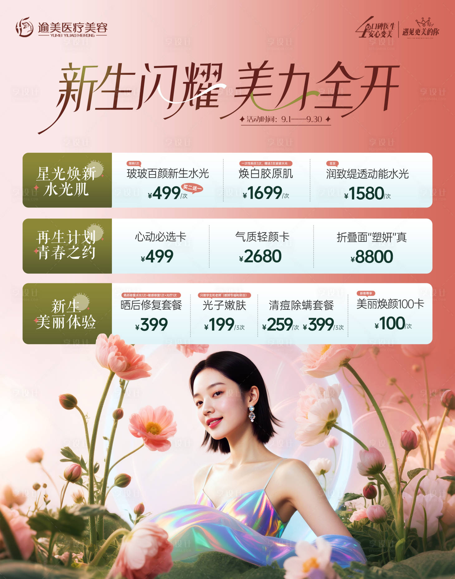 源文件下载【享设计】搜索编号：95240032832177465【医美活动海报】