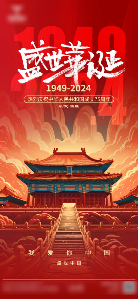 源文件下载【享设计】搜索编号：91020026374418132【十一国庆海报】