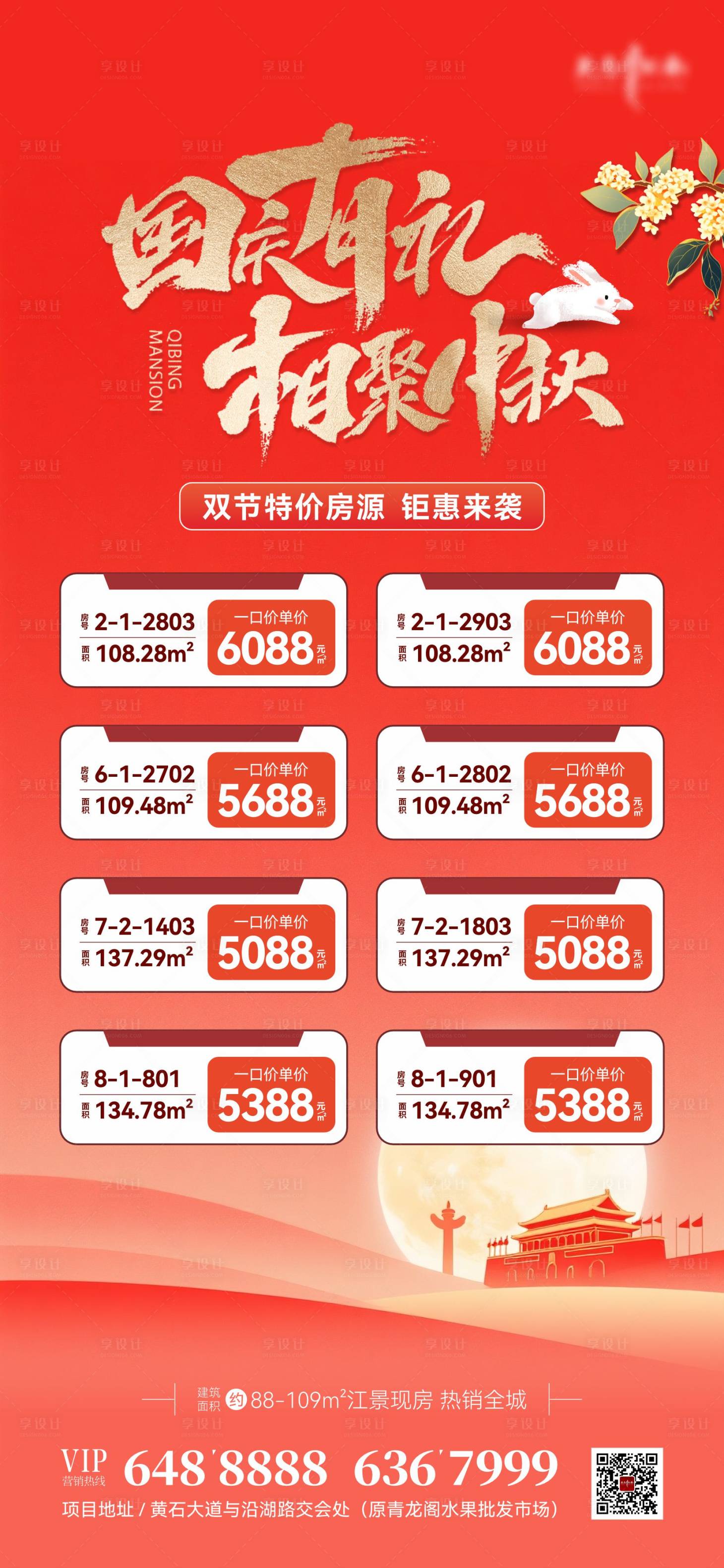 源文件下載【享設(shè)計】搜索編號：98420033056089372【地產(chǎn)國慶中秋特價房】