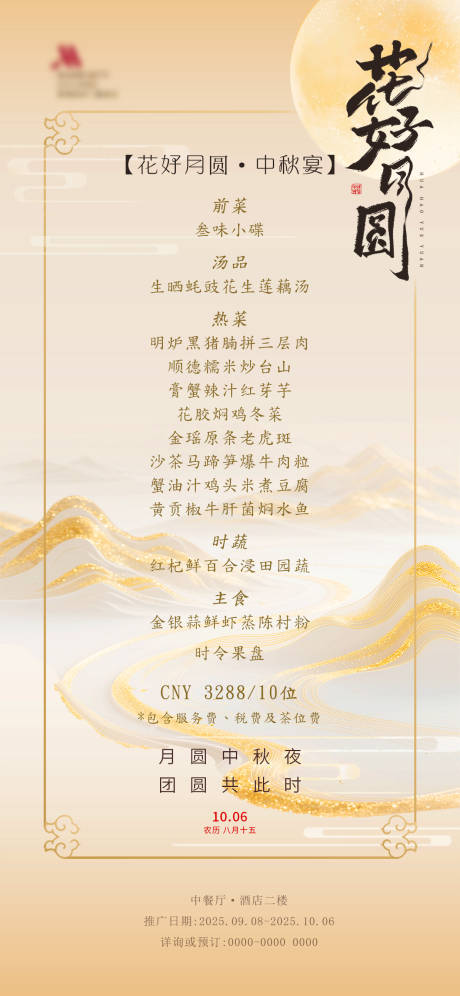 源文件下载【享设计】搜索编号：57010033302953149【中秋宴菜单】