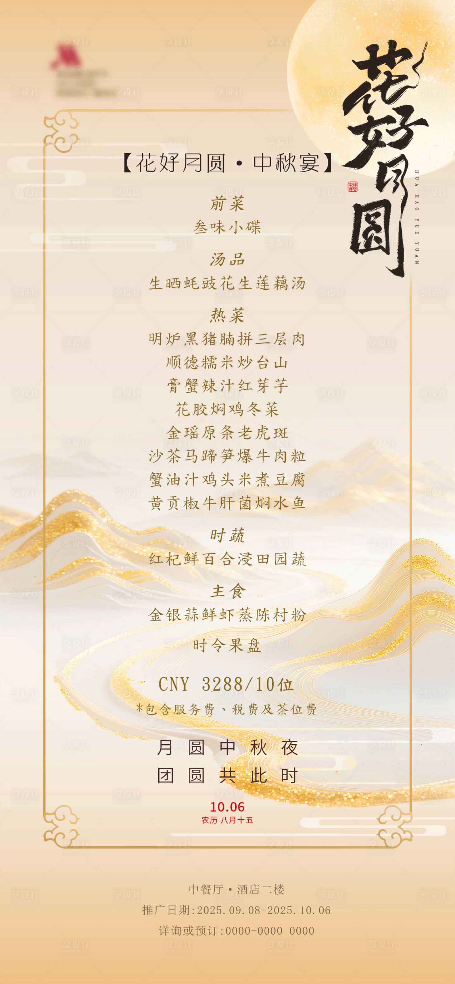 源文件下载【享设计】搜索编号：57010033302953149【中秋宴菜单】