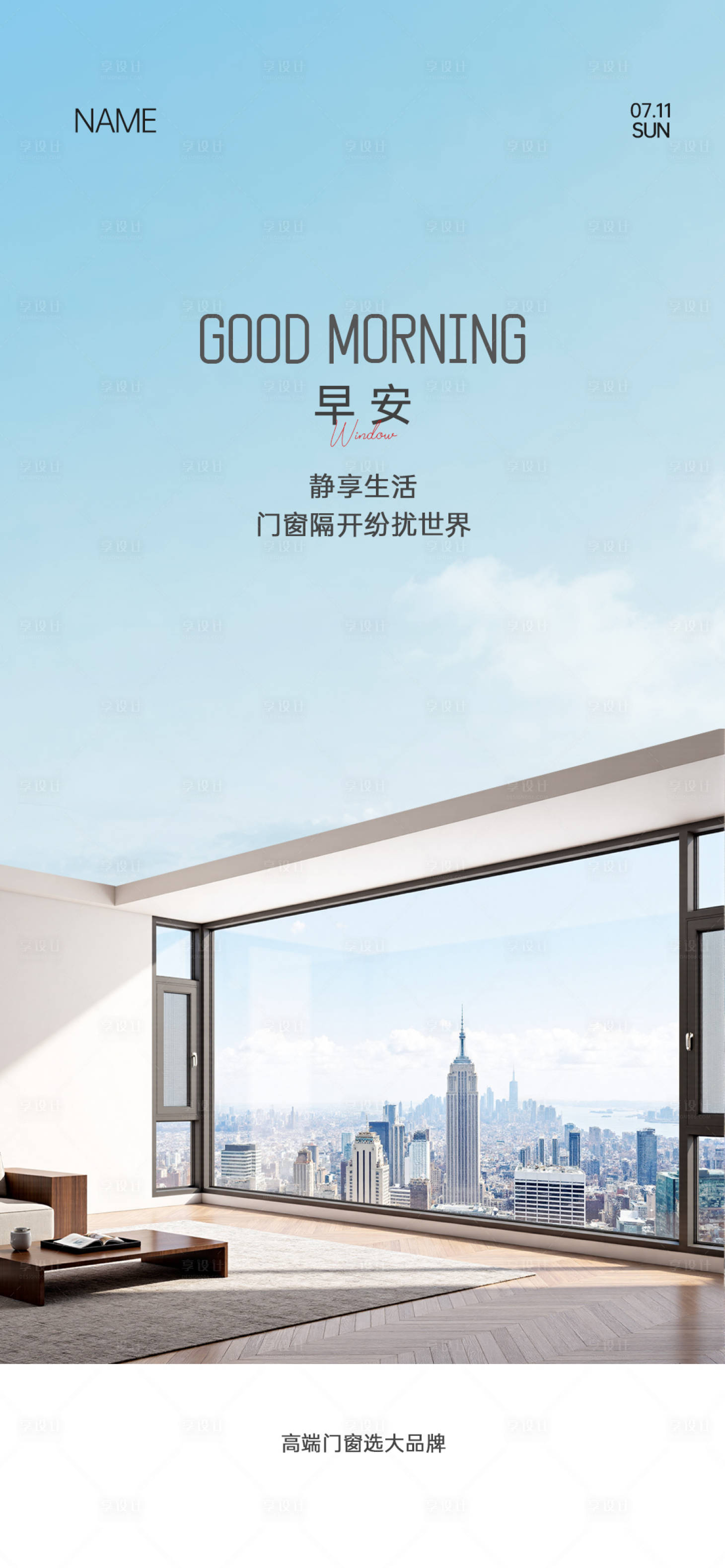 源文件下载【享设计】搜索编号：14500032899385002【门窗早安海报】