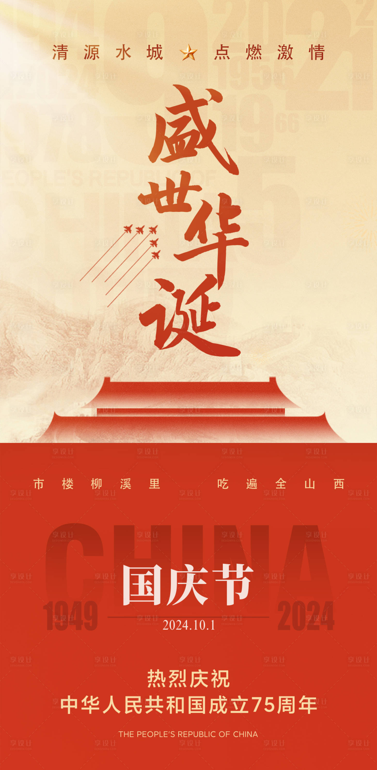 源文件下载【享设计】搜索编号：76240033216062555【盛世华诞国庆节海报】