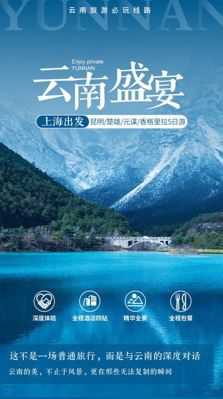 源文件下载【享设计】搜索编号：39710032905106999【云南旅游长图】