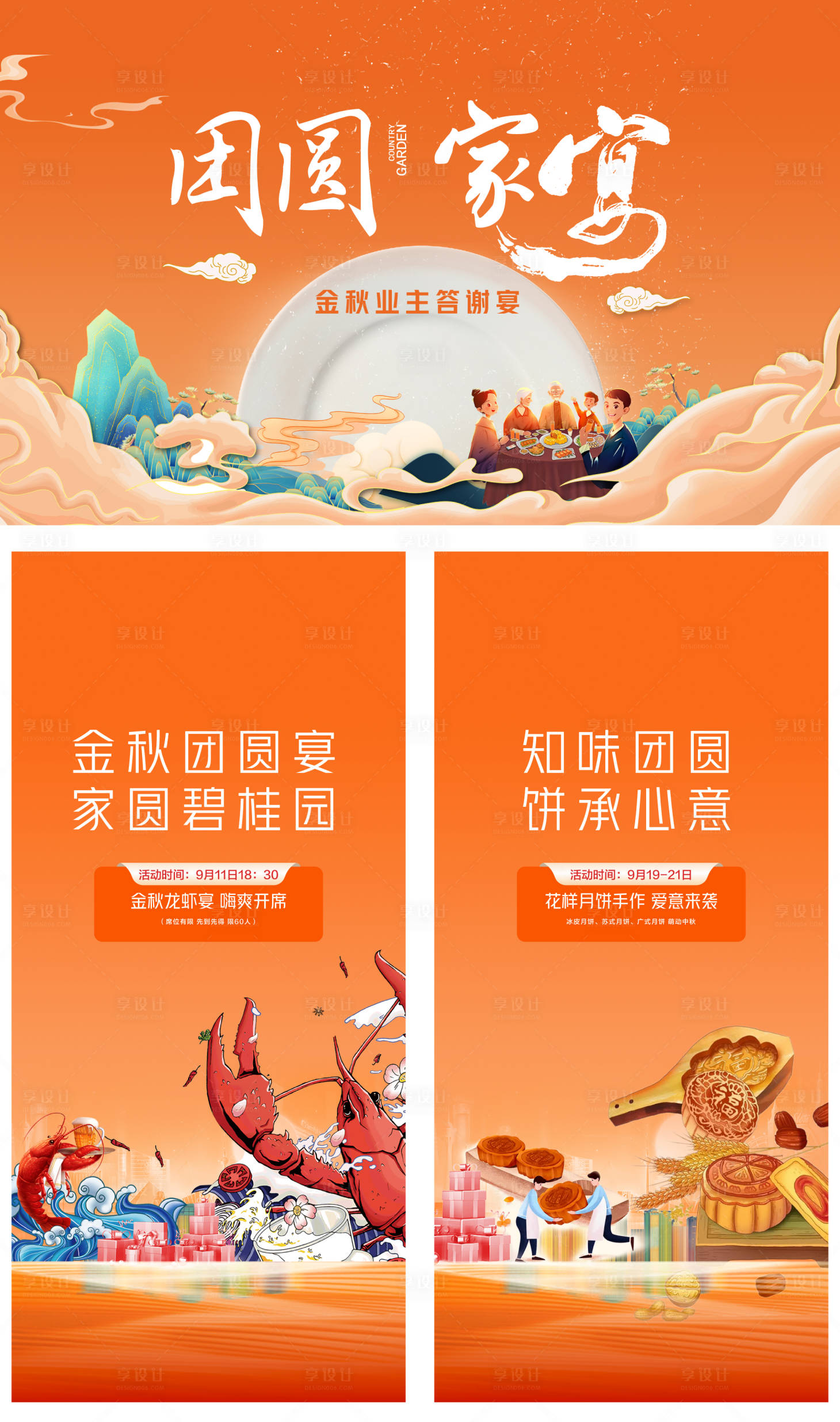 源文件下载【享设计】搜索编号：27510033132921174【中秋业主家宴活动海报】