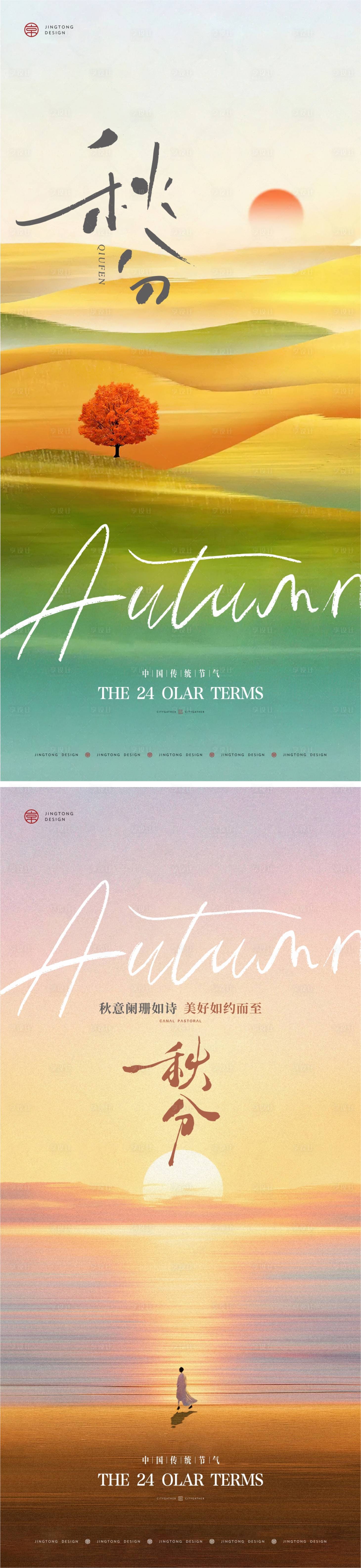 源文件下载【享设计】搜索编号：45350033207734165【地产秋分节气海报】