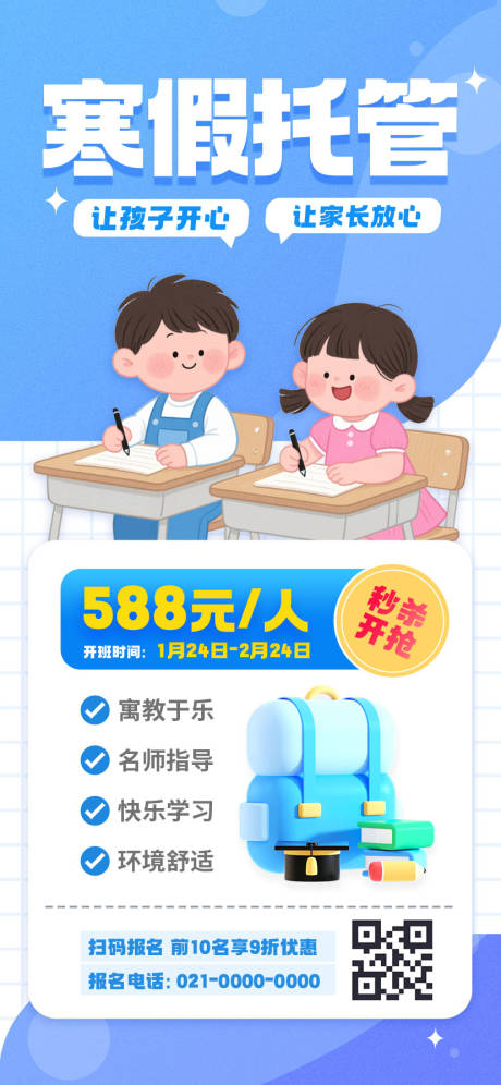 源文件下載【享設(shè)計(jì)】搜索編號：32350033066355407【寒假托管班招生海報(bào)】