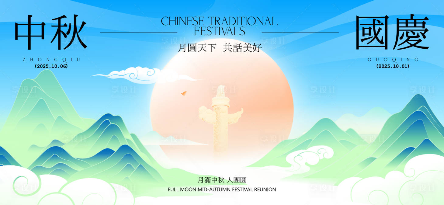 源文件下载【享设计】搜索编号：21870033095018860【中秋节国庆节活动背景板】