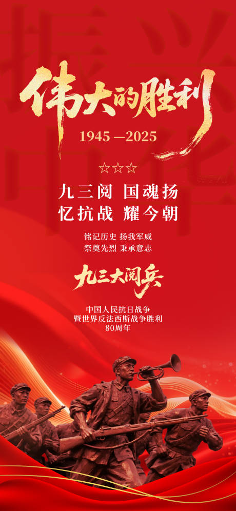 源文件下载【享设计】搜索编号：97390032851335176【抗战胜利80周年伟大胜利93阅兵红色】