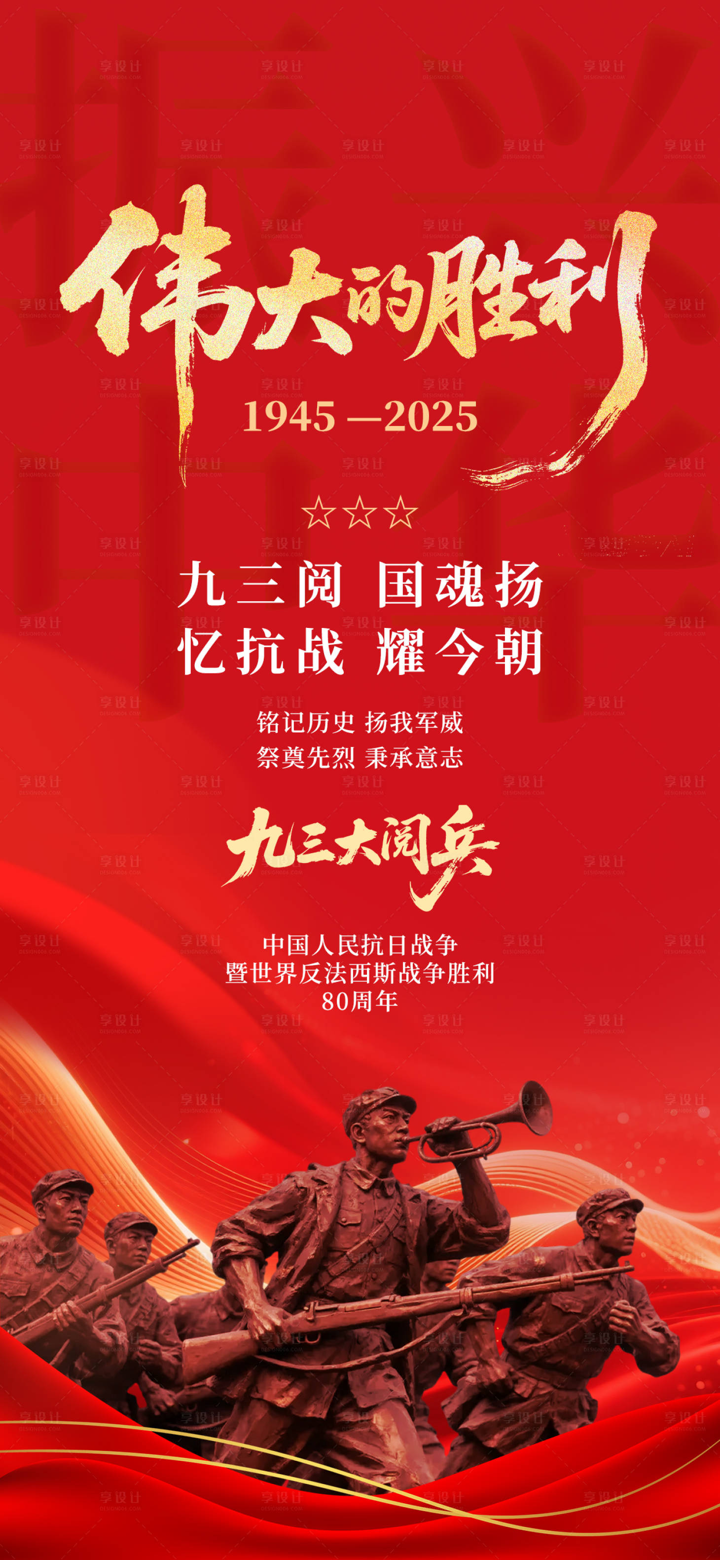 源文件下载【享设计】搜索编号：97390032851335176【抗战胜利80周年伟大胜利93阅兵红色】