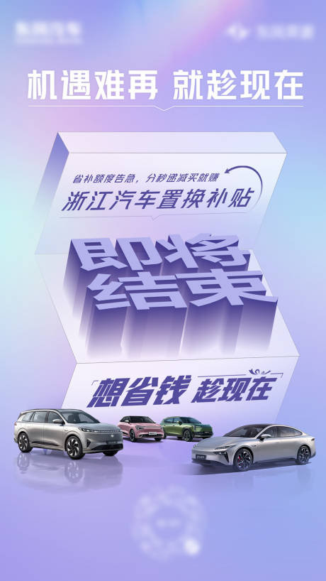 源文件下載【享設計】搜索編號：78610032949412109【浙江汽車置換補貼海報】