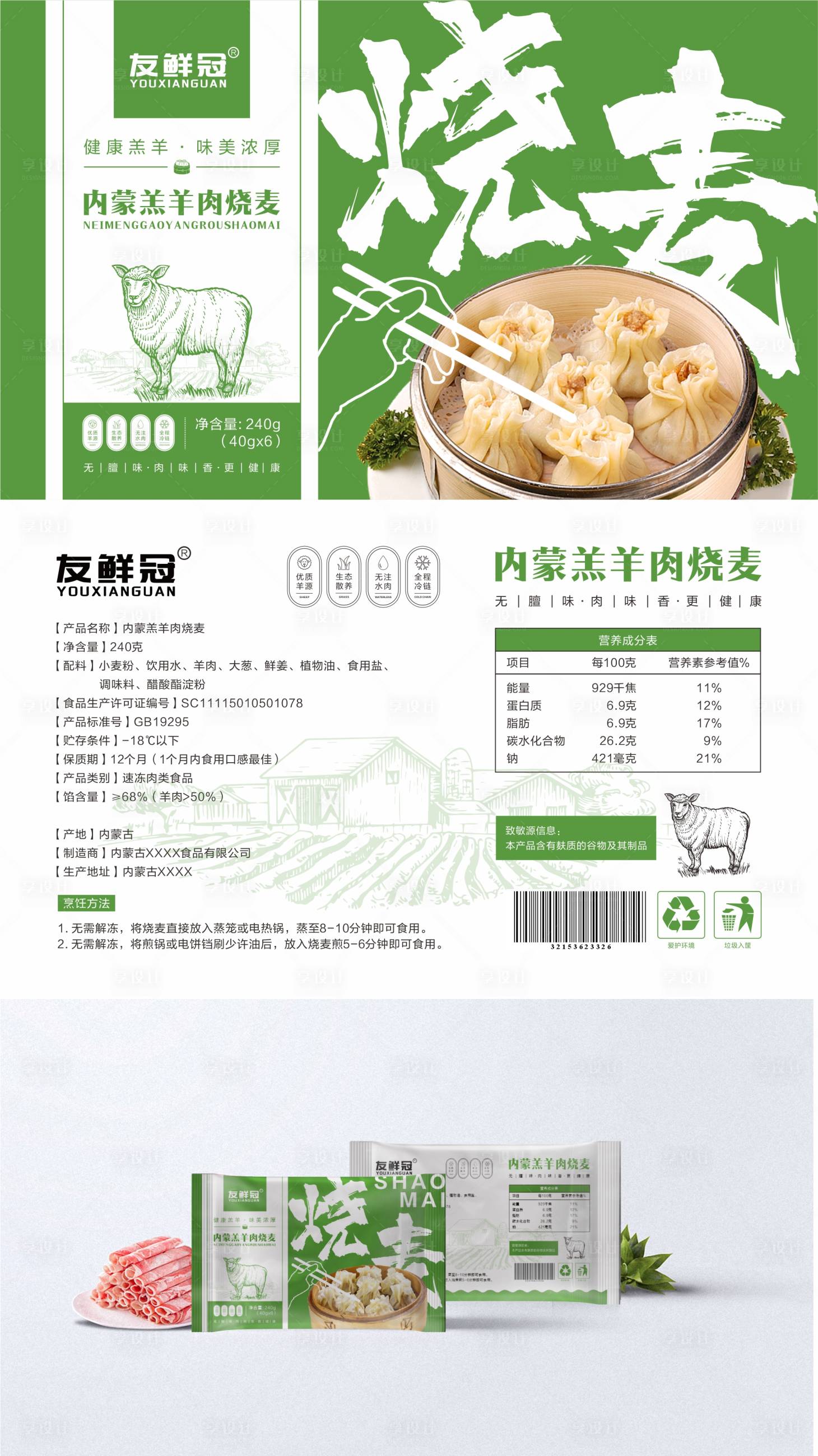 源文件下载【享设计】搜索编号：42150032892599457【内蒙特产烧麦包装】