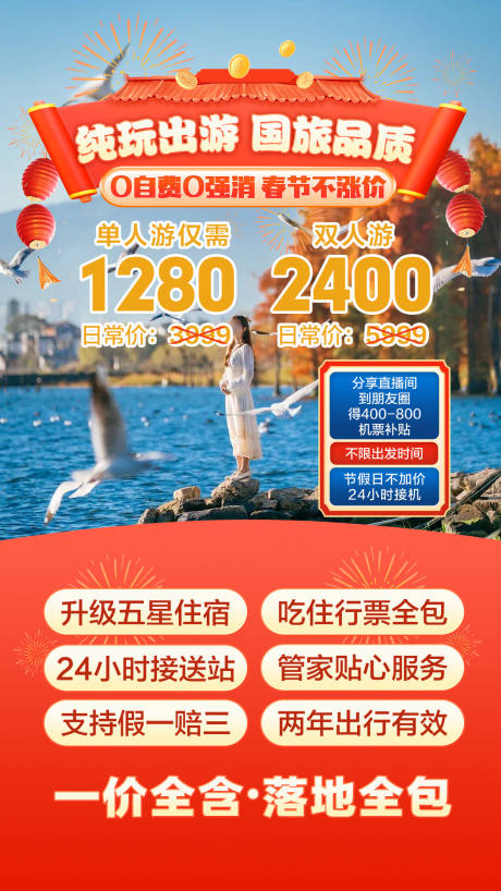 源文件下载【享设计】搜索编号：97230033327781809【春节旅游直播背景】