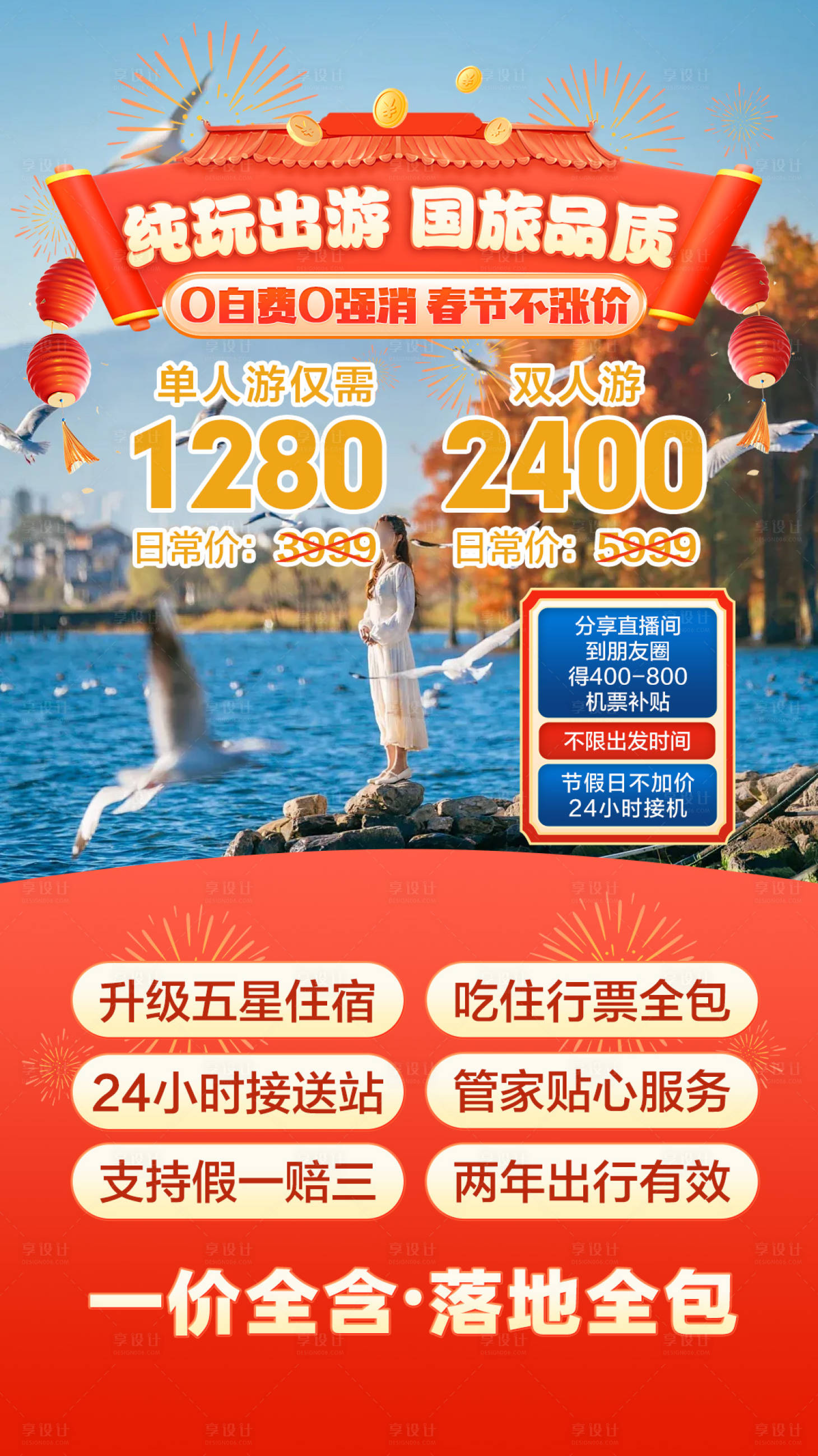 源文件下载【享设计】搜索编号：97230033327781809【春节旅游直播背景】