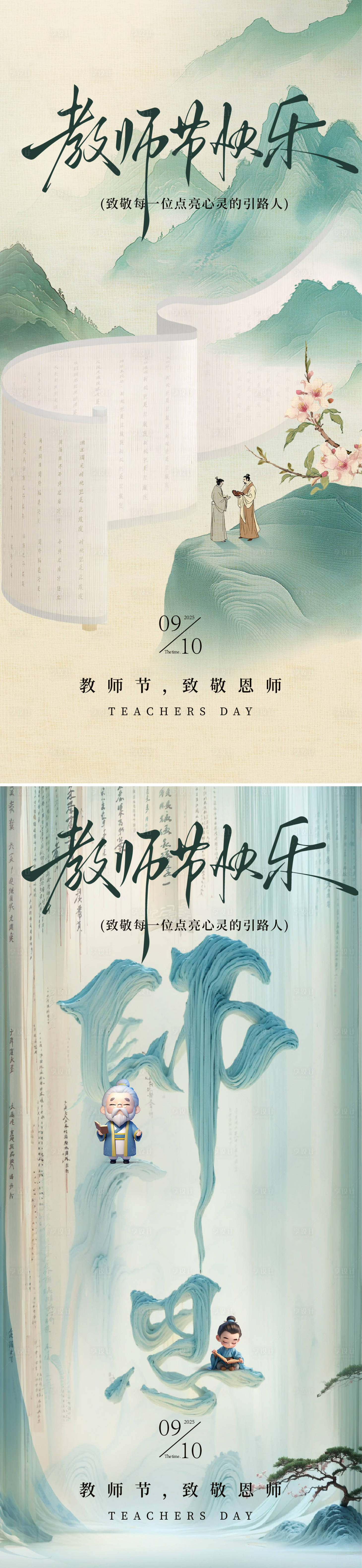 源文件下载【享设计】搜索编号：15840032946041353【教师节海报】