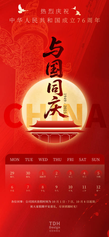 源文件下载【享设计】搜索编号：68620032919902886【国庆放假通知海报】