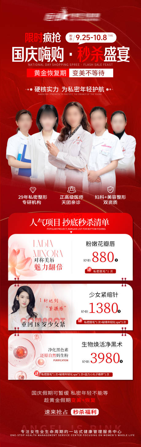 源文件下载【享设计】搜索编号：71500033289538441【医美私密美业国庆活动海报】
