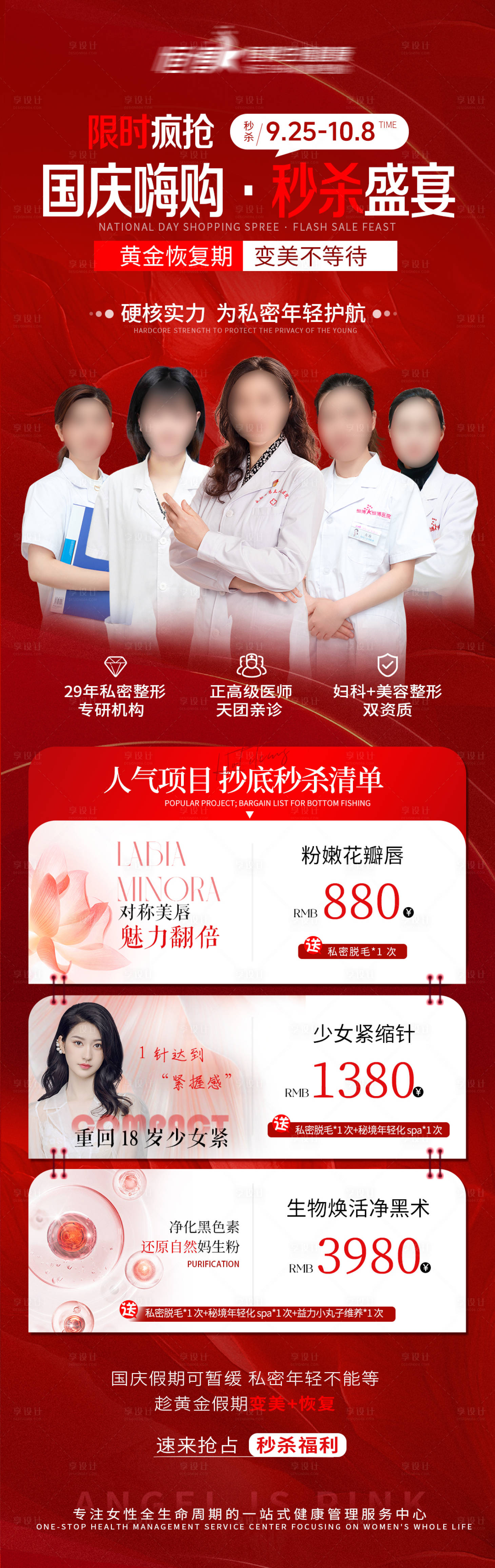 源文件下载【享设计】搜索编号：71500033289538441【医美私密美业国庆活动海报】