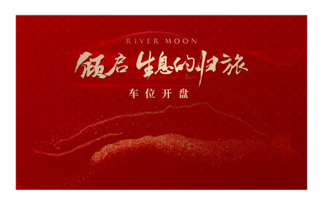 源文件下載【享設(shè)計(jì)】搜索編號(hào)：29590033127888111【車位開盤主畫面】