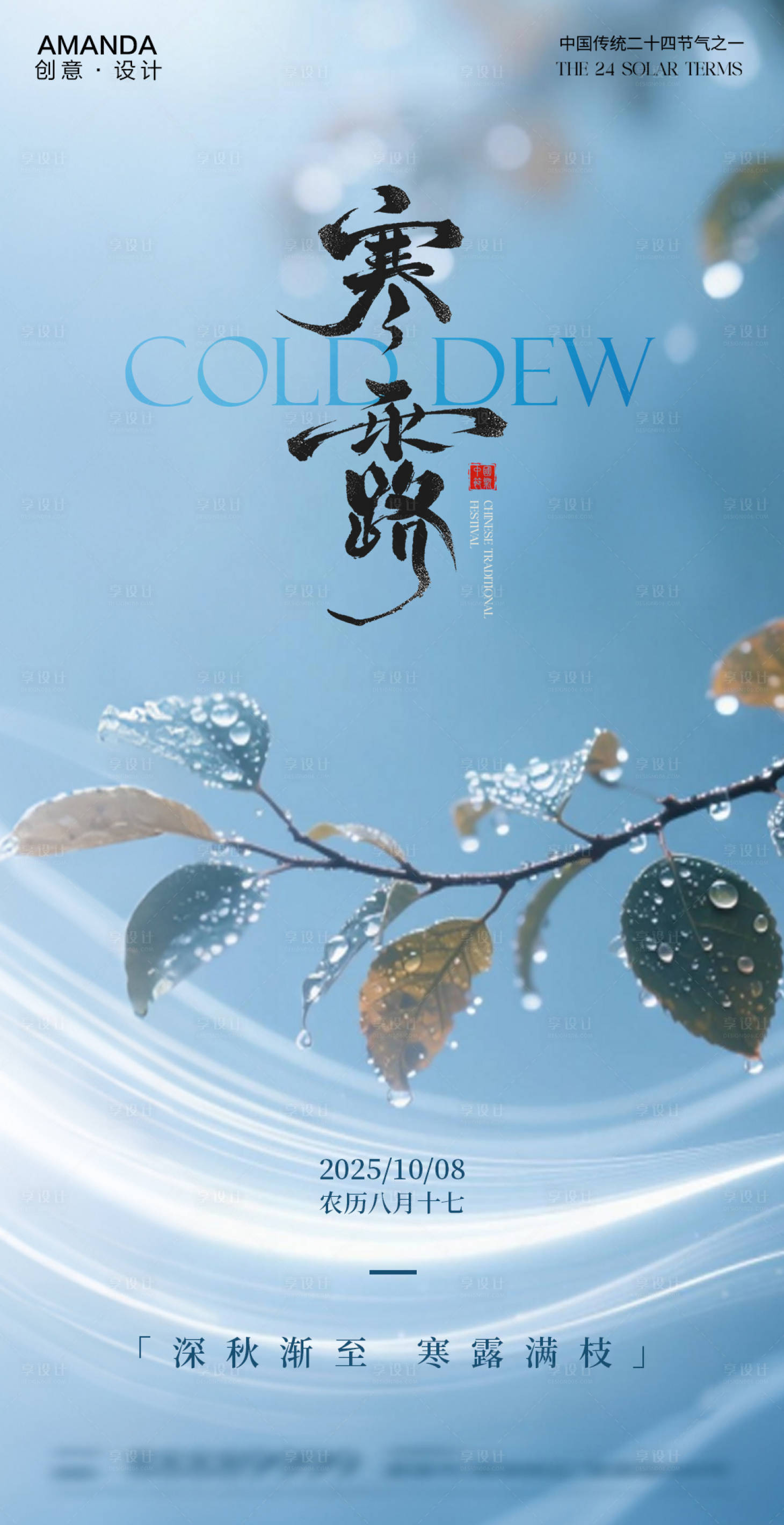 源文件下载【享设计】搜索编号：93540033332288771【二十四节气之寒露海报】