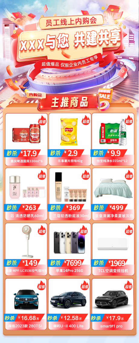 源文件下载【享设计】搜索编号：10450033107589406【员工内购会商品海报】