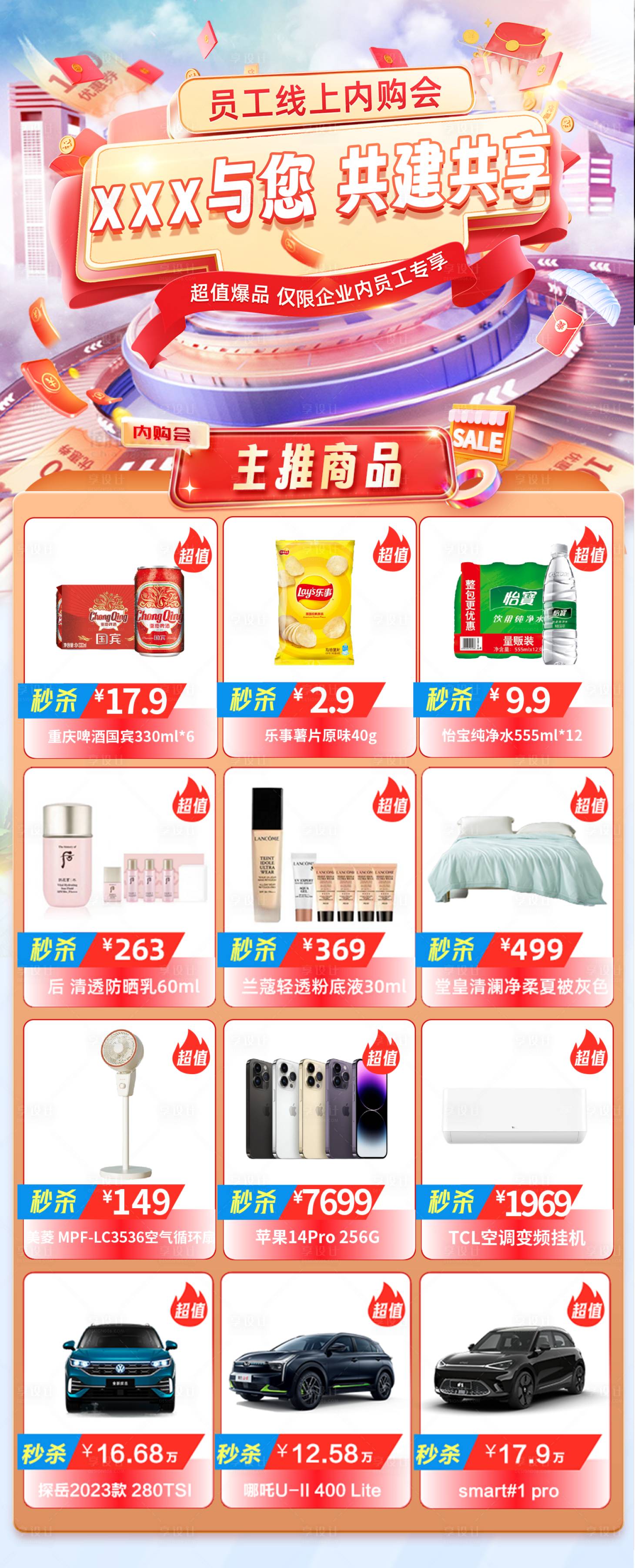 源文件下载【享设计】搜索编号：10450033107589406【员工内购会商品海报】