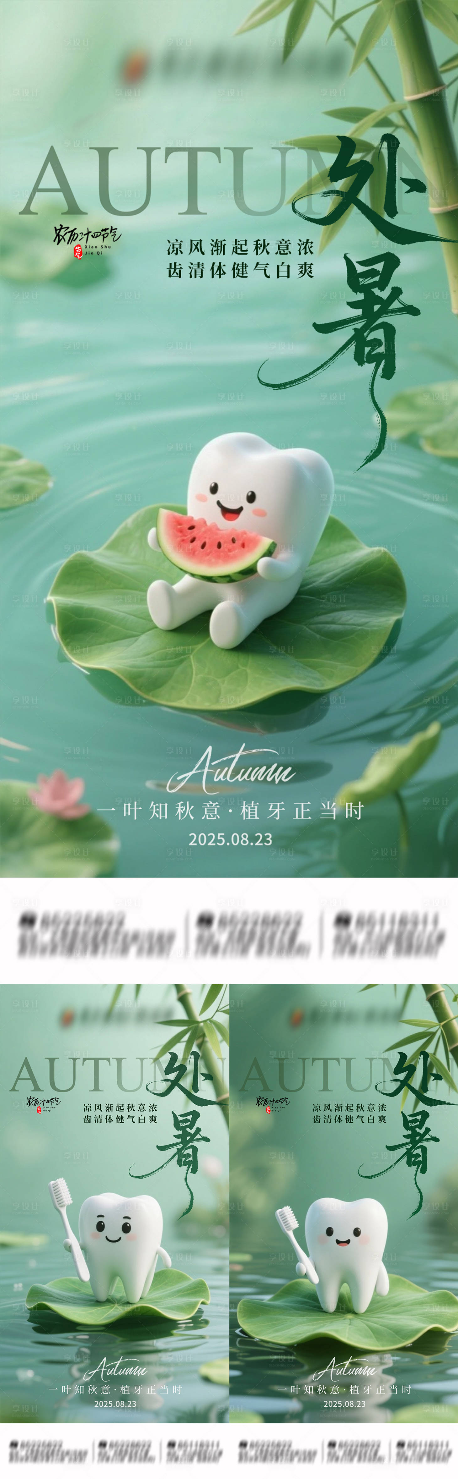 源文件下載【享設計】搜索編號：13280033164643081【二十四節氣處暑口腔朋友圈海報】