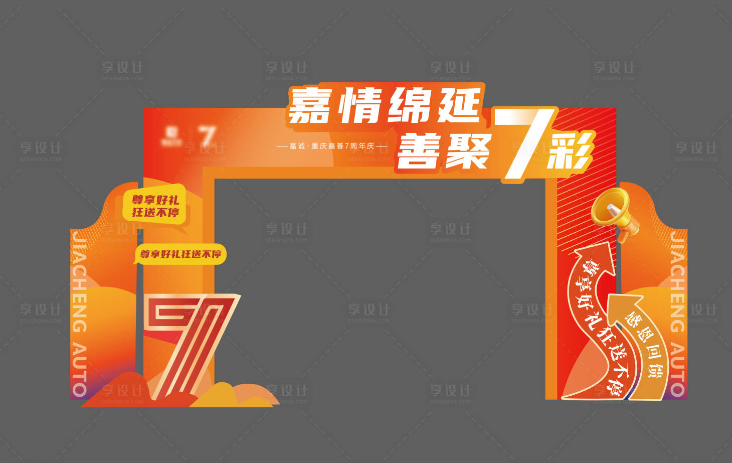 源文件下载【享设计】搜索编号：99500033088889061【七周年门头美陈堆头】