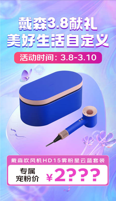源文件下载【享设计】搜索编号：28770033299799259【三八妇女节吹风机海报】