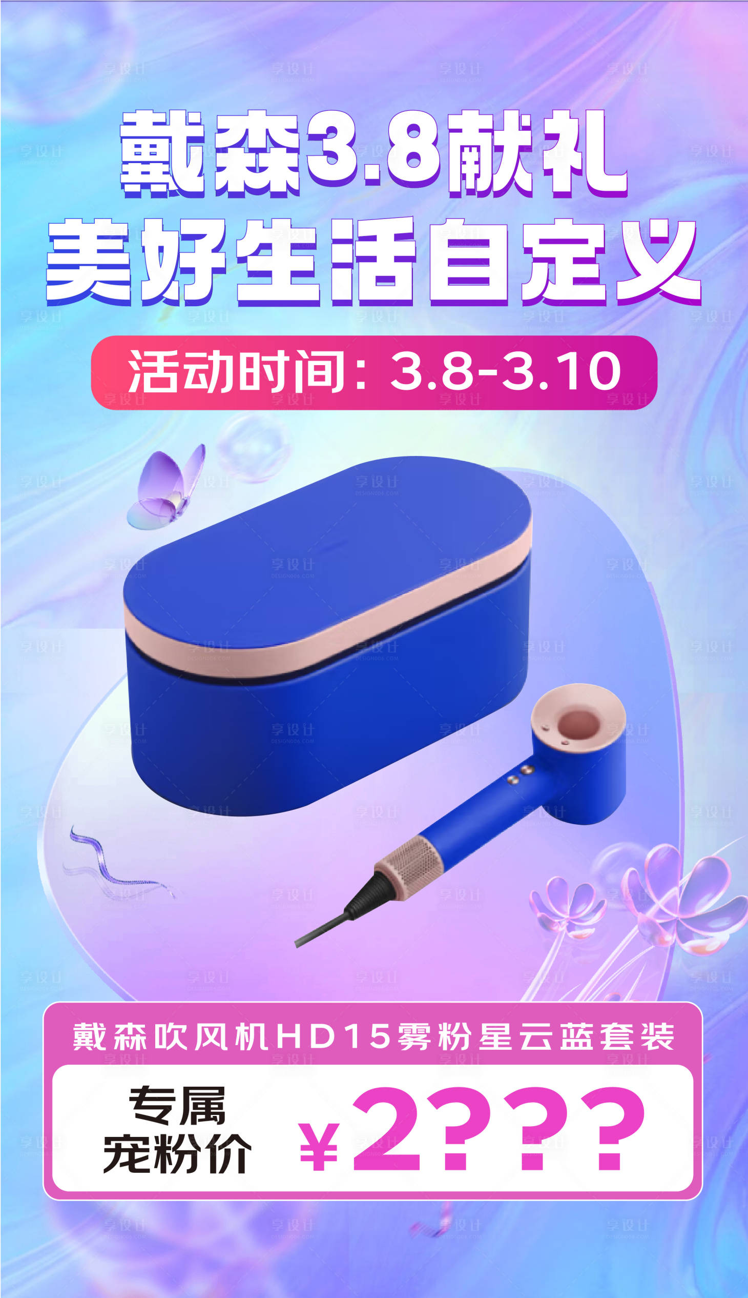 源文件下载【享设计】搜索编号：28770033299799259【三八妇女节吹风机海报】