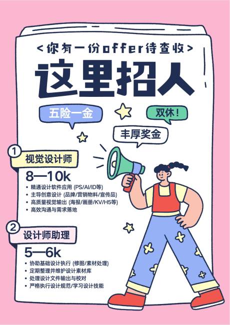 源文件下载【享设计】搜索编号：28260033302968346【粉色线描插画风设计师招聘海报】