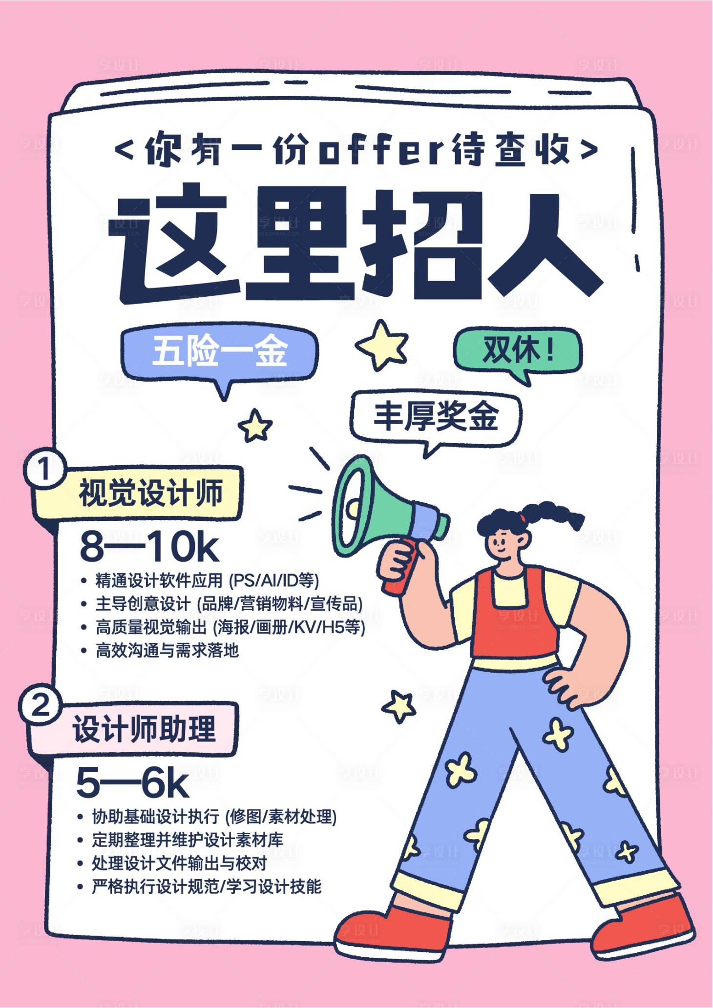 源文件下载【享设计】搜索编号：28260033302968346【粉色线描插画风设计师招聘海报】