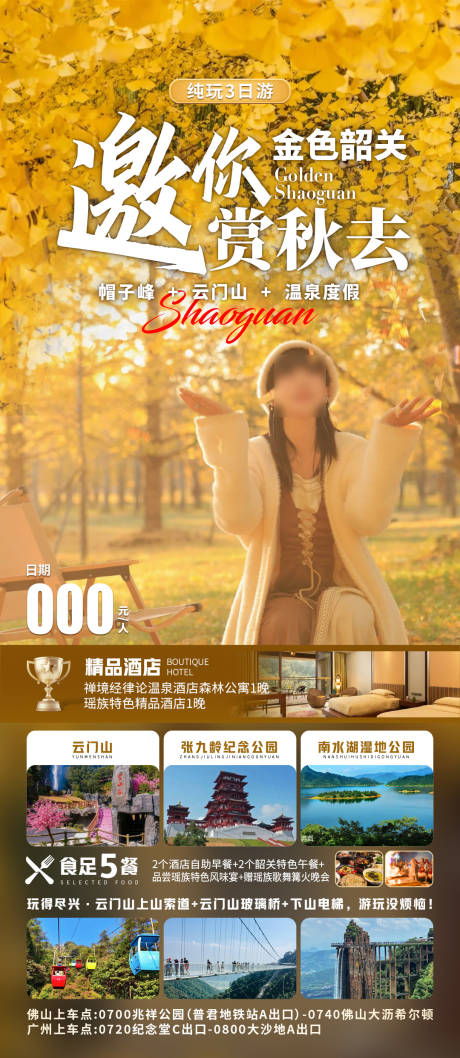 源文件下載【享設計】搜索編號：91950033164155776【金色韶關邀你賞秋去】