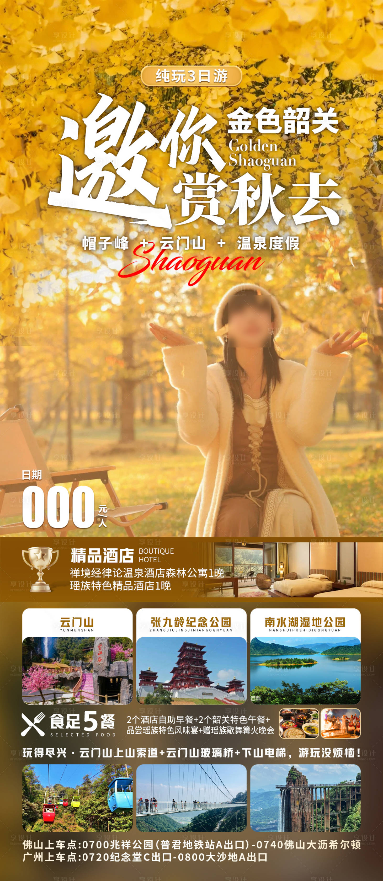 源文件下載【享設(shè)計(jì)】搜索編號：91950033164155776【金色韶關(guān)邀你賞秋去】