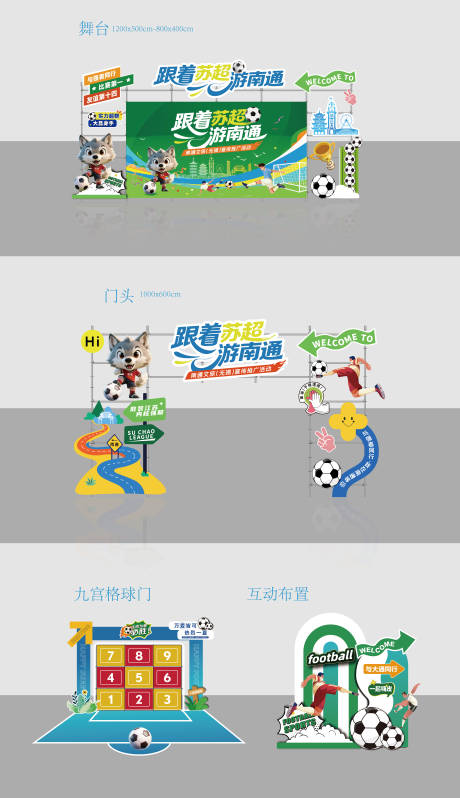 源文件下載【享設計】搜索編號：39570033179974574【跟著蘇超游江蘇氛圍布置】